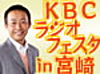 KBCラジオフェスタin宮崎