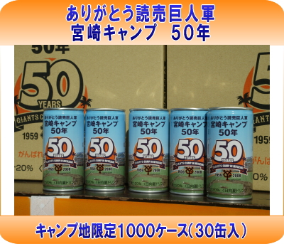 ありがとう読売巨人軍宮崎キャンプ５０年キャンプ地限定缶ジュース