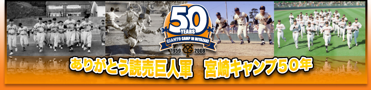 ジャイアンツ宮崎キャンプ50年記念サイト