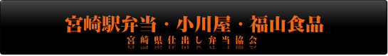 宮崎駅弁当・小川屋・福山食品