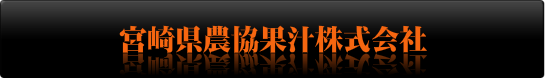 宮崎県農協果汁株式会社