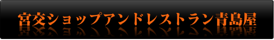 宮交ショップアンドレストラン