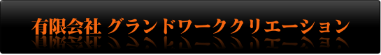 (有)グランドワーククリエーション