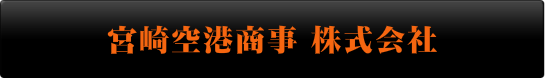 宮崎空港商事株式会社