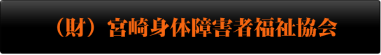 財団法人　宮崎身体障害者福祉協会