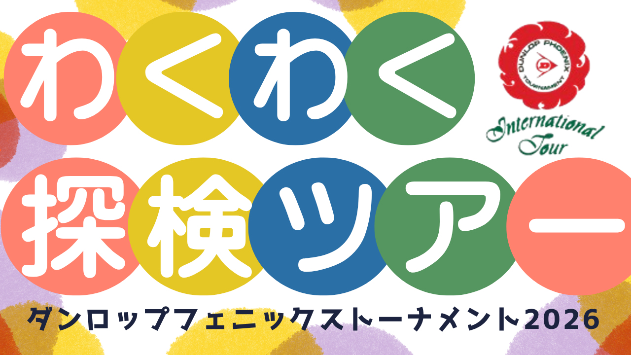 わくわく探検ツアー