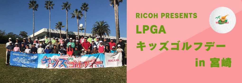 LPGA キッズゴルフデー in MIYAZAKI