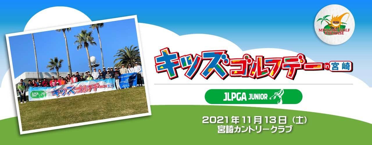 JLPGA キッズゴルフデー in MIYAZAKI
