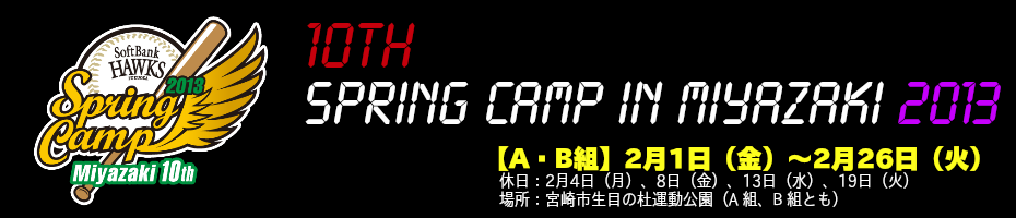 10th spring camp in miyazaki 2013