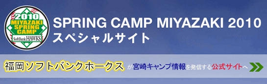 SPRING CAMP MIYAZAKI 2010 福岡ソフトバンクホークス　スペシャルサイト