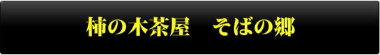 柿の木茶屋　そばの郷