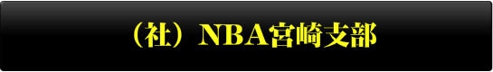 （社）NBAアモーレカフェ