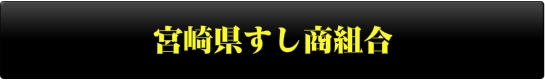 宮崎県すし商組合