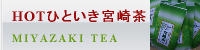 HOTひといき宮崎茶