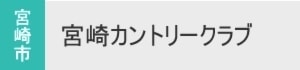 宮崎カントリークラブ