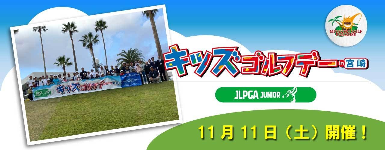 JLPGA キッズゴルフデー in MIYAZAKI