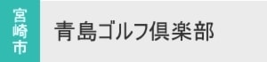 青島ゴルフ倶楽部