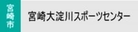 宮崎大淀川スポーツセンター