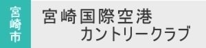 宮崎国際空港カントリークラブ