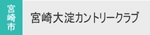 宮崎大淀カントリークラブ