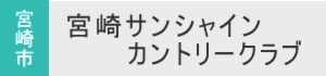 宮崎サンシャインカントリークラブ