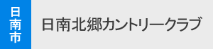 日南北郷カントリークラブ