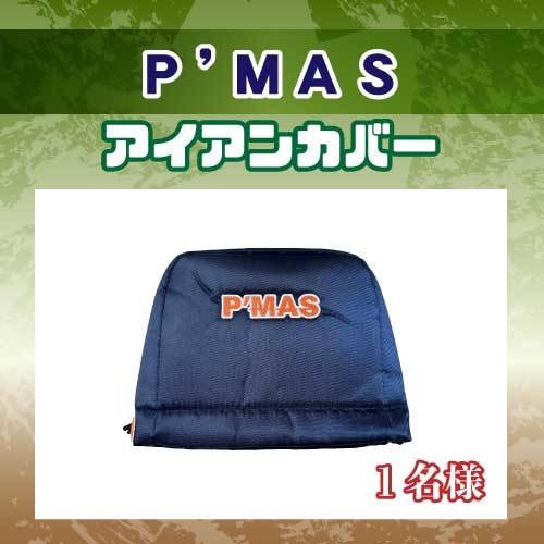 Ｐ’ＭＡＳアイアンカバー