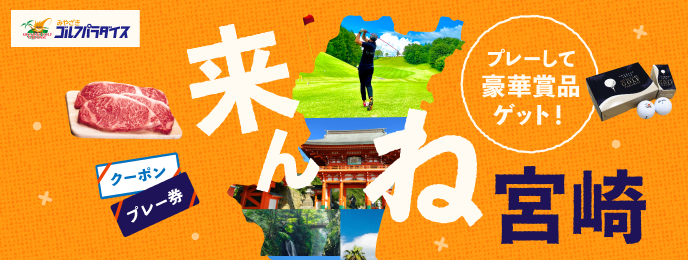 みやざきゴルフパラダイスキャンペーン