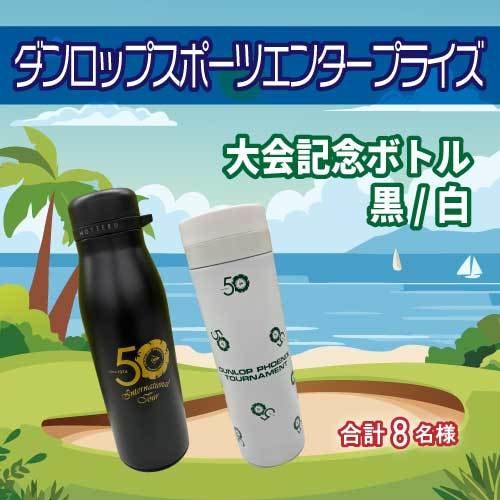 大会記念ボトル