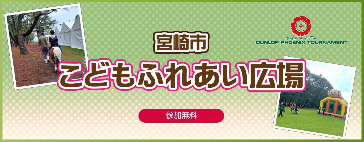 宮崎市こどもふれあい広場