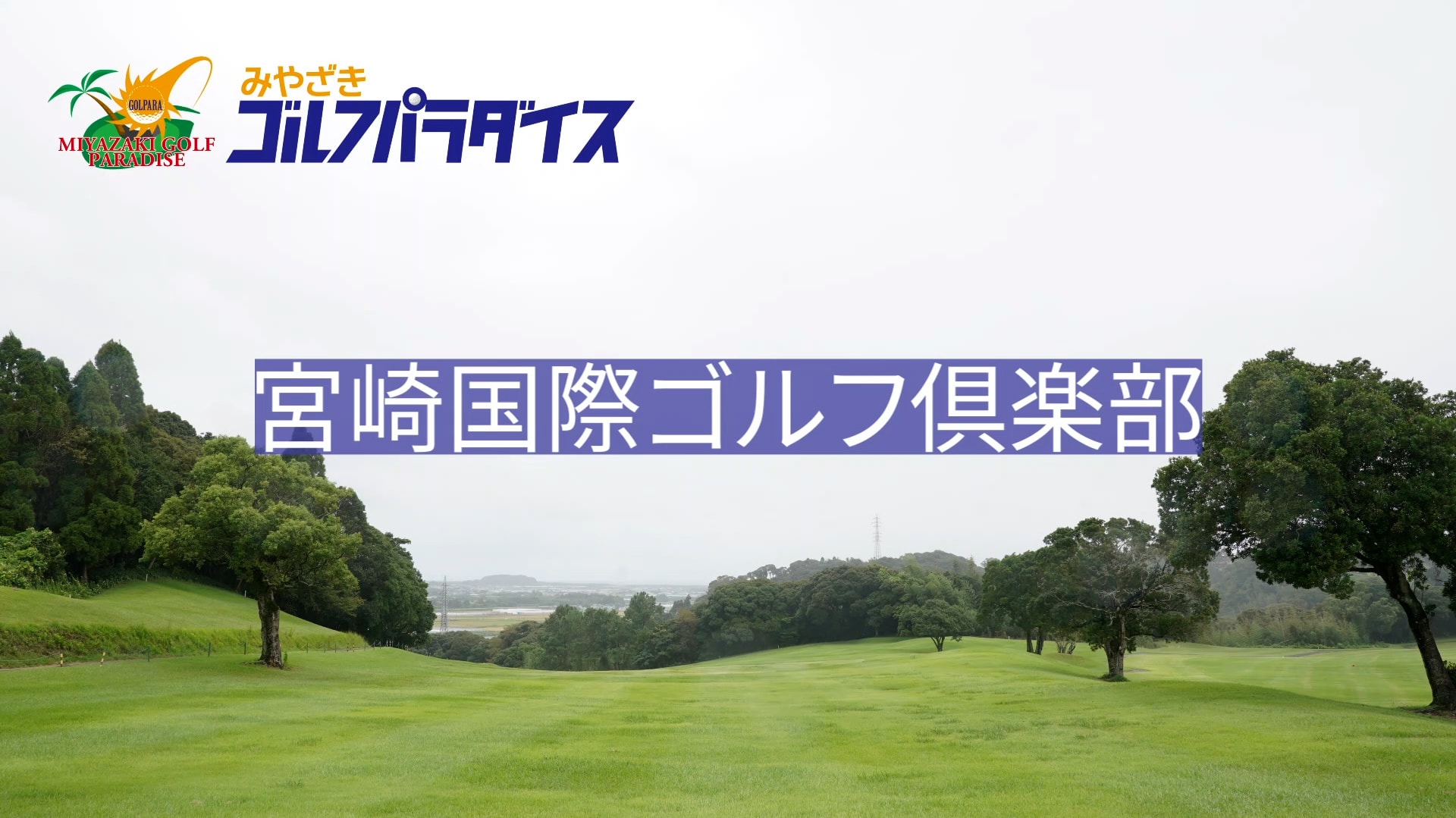 宮崎国際ゴルフ倶楽部