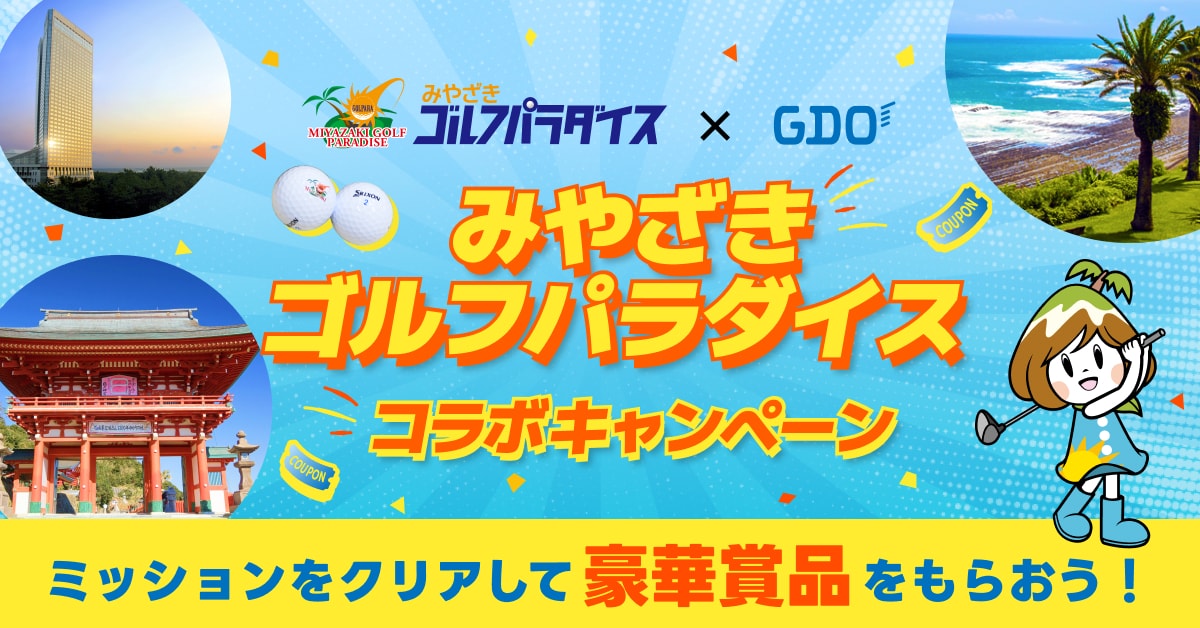 2024GDOコラボキャンペーン