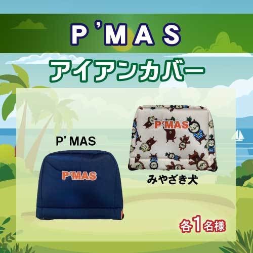 P’MASアイアンカバー