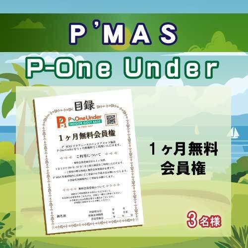 P’MASP-One Under会員権