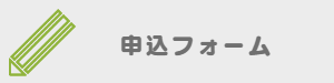 募集要項・応募用紙