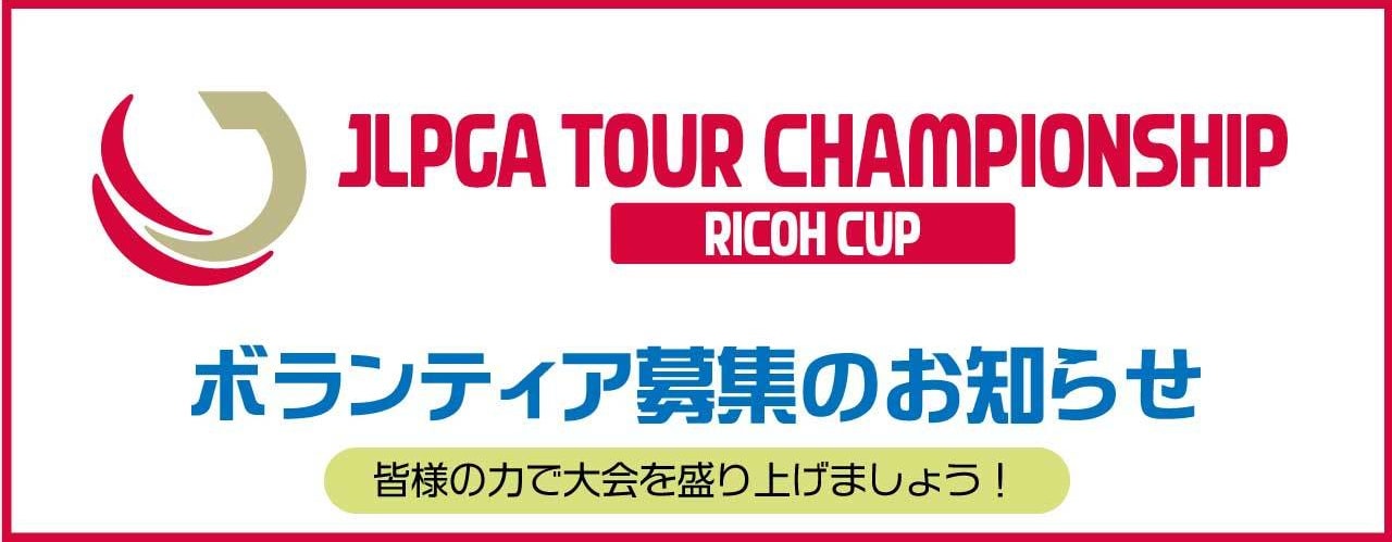 リコーカップボランティア募集