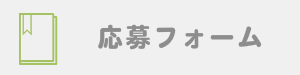 応募フォーム