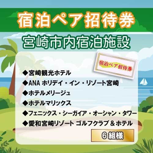 ペア宿泊券