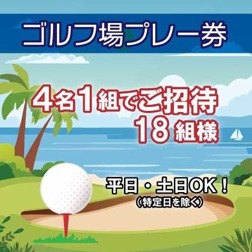 ゴルフ場プレー券
