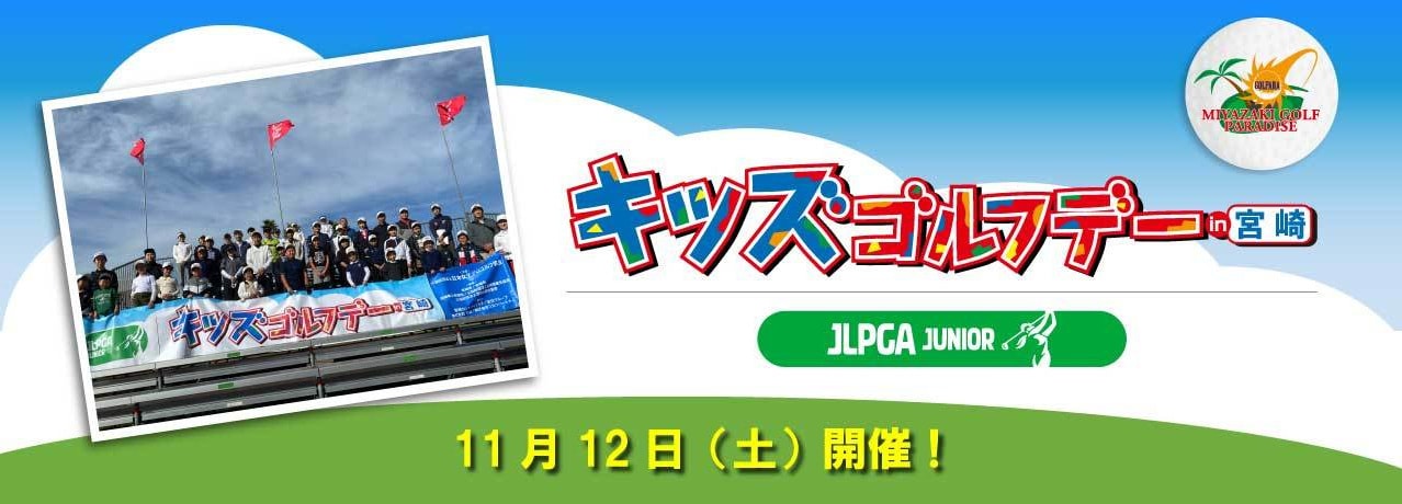 JLPGA キッズゴルフデー in MIYAZAKI